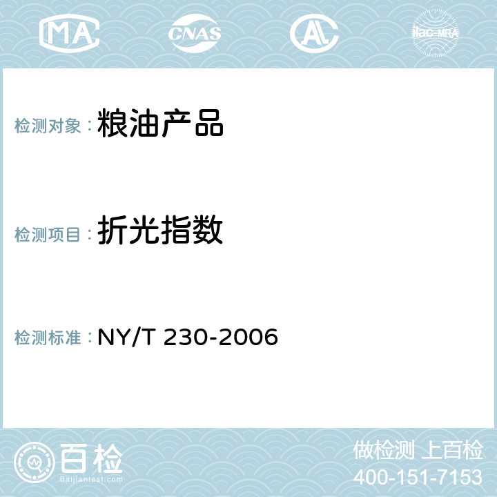 折光指数 椰子油 NY/T 230-2006 6.3