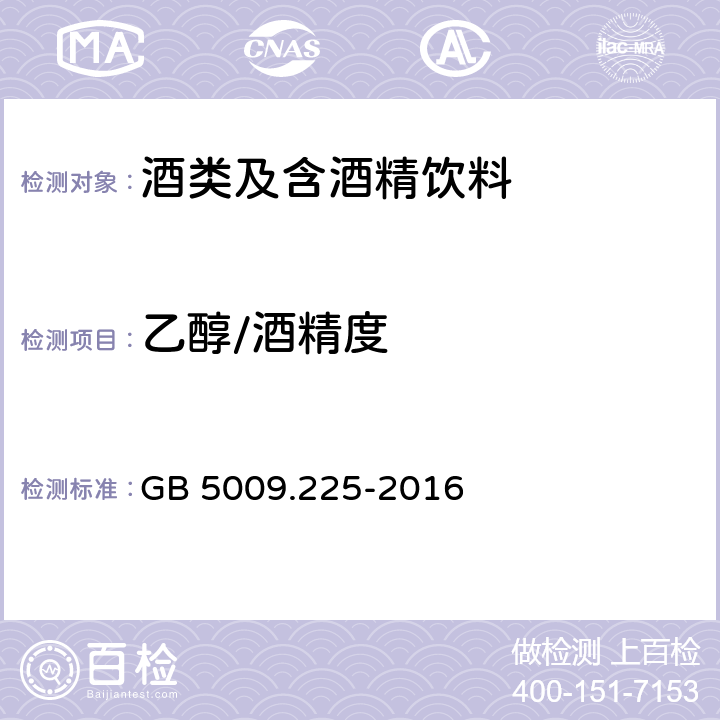 乙醇/酒精度 食品安全国家标准 酒中乙醇浓度的测定 GB 5009.225-2016