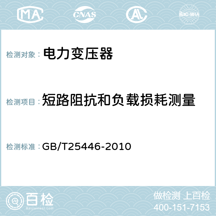 短路阻抗和负载损耗测量 油浸式非晶合金铁心配电变压器技术参数和要求 GB/T25446-2010 5.1 ,6.1 ,7.1 ,A.3