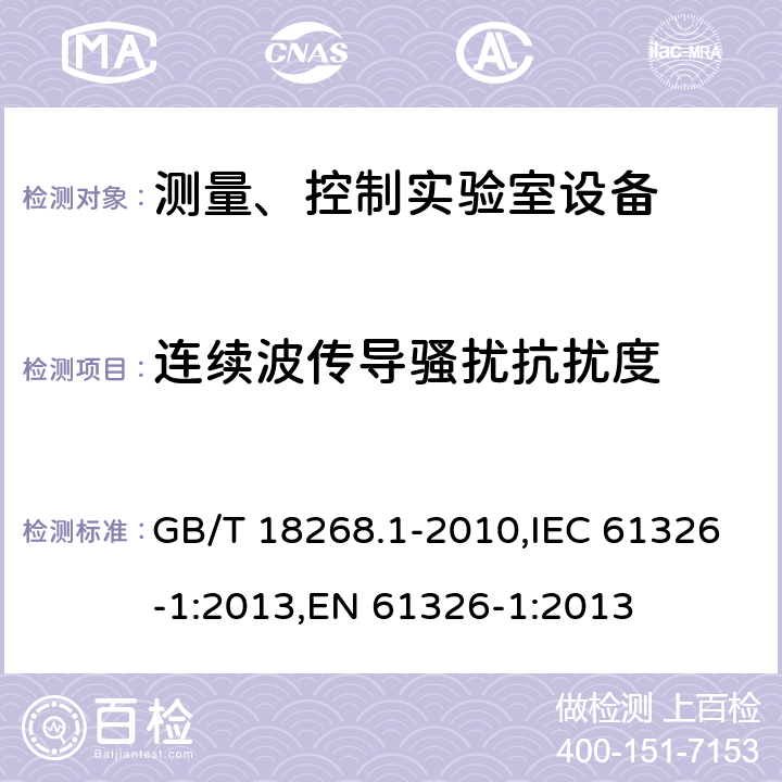 连续波传导骚扰抗扰度 测量、控制和试验室用的电设备电磁兼容性要求 GB/T 18268.1-2010,IEC 61326-1:2013,EN 61326-1:2013 6.2/EN 61326-1:2013