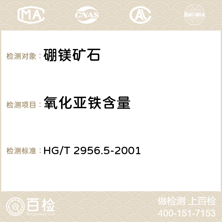 氧化亚铁含量 HG/T 2956.5-2001 硼镁矿石中氧化亚铁含量的测定 重铬酸钾容量法