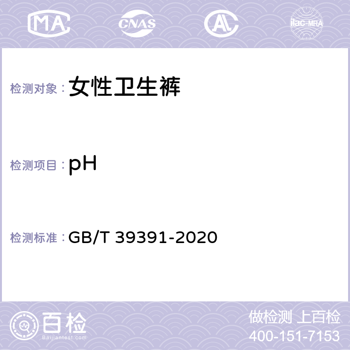 pH 女性卫生裤 GB/T 39391-2020 附录C