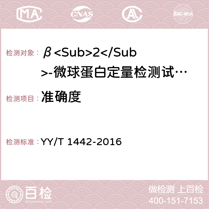 准确度 β<Sub>2</Sub>-微球蛋白定量检测试剂（盒） YY/T 1442-2016 3.3