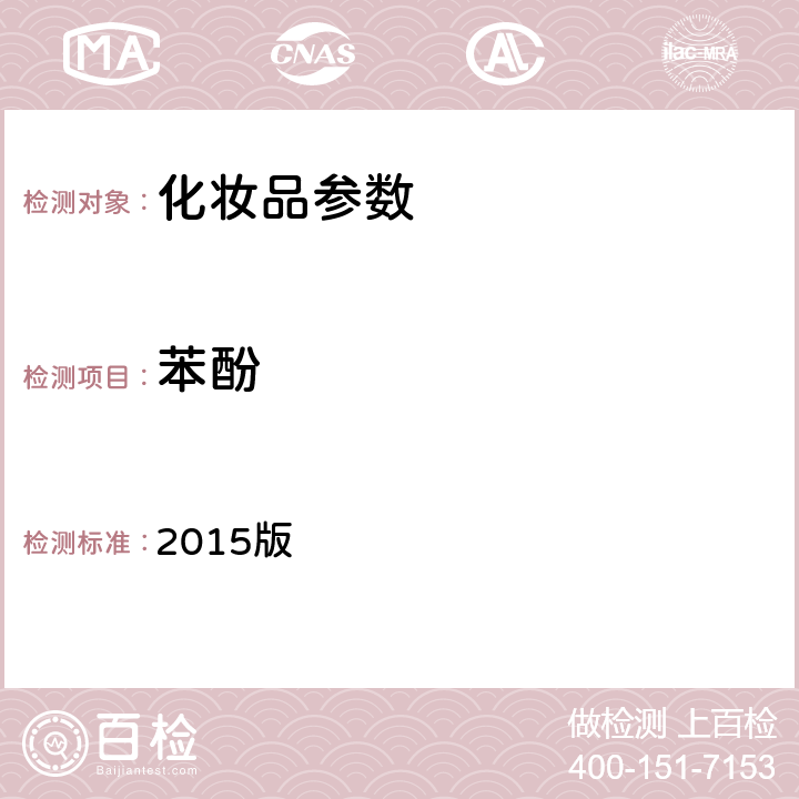 苯酚 《化妆品安全技术规范》 2015版 第四章、2.26氢醌、苯酚、第二法 气相色谱法