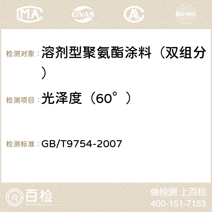 光泽度（60°） 色漆和清漆 不含金属颜料的色漆漆膜的20°、60°和85°镜面光泽的测定 GB/T9754-2007