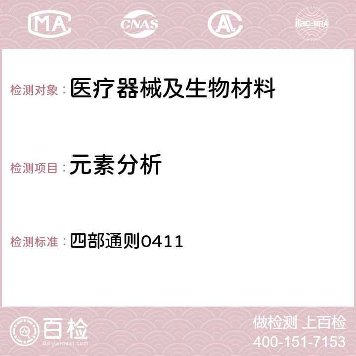 元素分析 中华人民共和国药典 2015年版 四部通则0411