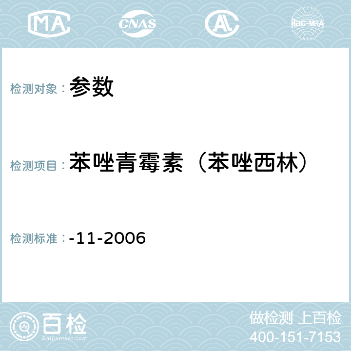 苯唑青霉素（苯唑西林） 《牛奶中青霉素类药物残留的检测方法.高效液相色谱法》农业部781号公告-11-2006