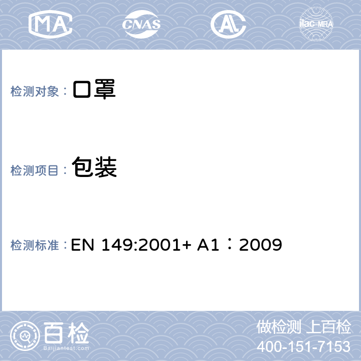 包裝 呼吸防護裝備過濾式防顆粒物半面罩-技術(shù)要求、測試方法及標(biāo)識 EN 149:2001+ A1：2009 8.2