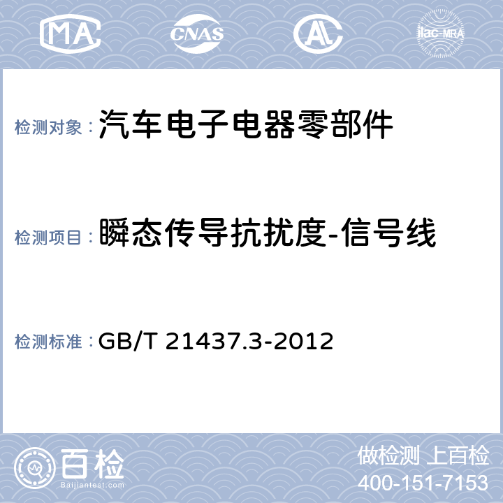 瞬态传导抗扰度-信号线 道路车辆 由传导和耦合引起的电骚扰第3部分:除电源线外的导线通过容性和感性耦合的电瞬态发射 GB/T 21437.3-2012