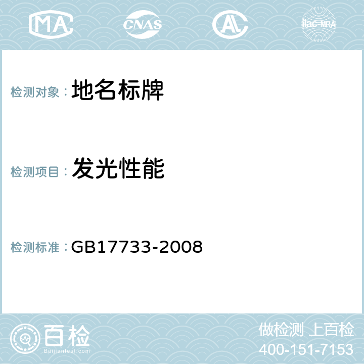 发光性能 GB 17733-2008 地名 标志