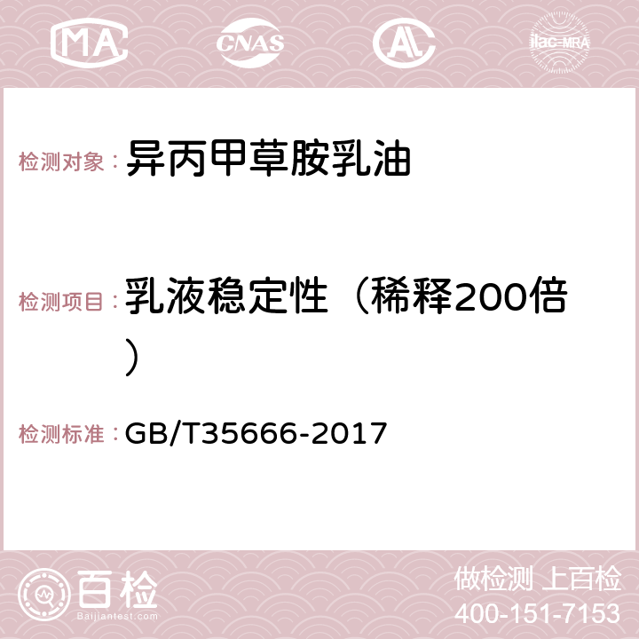 乳液稳定性（稀释200倍） 《异丙甲草胺乳油》 GB/T35666-2017 4.8