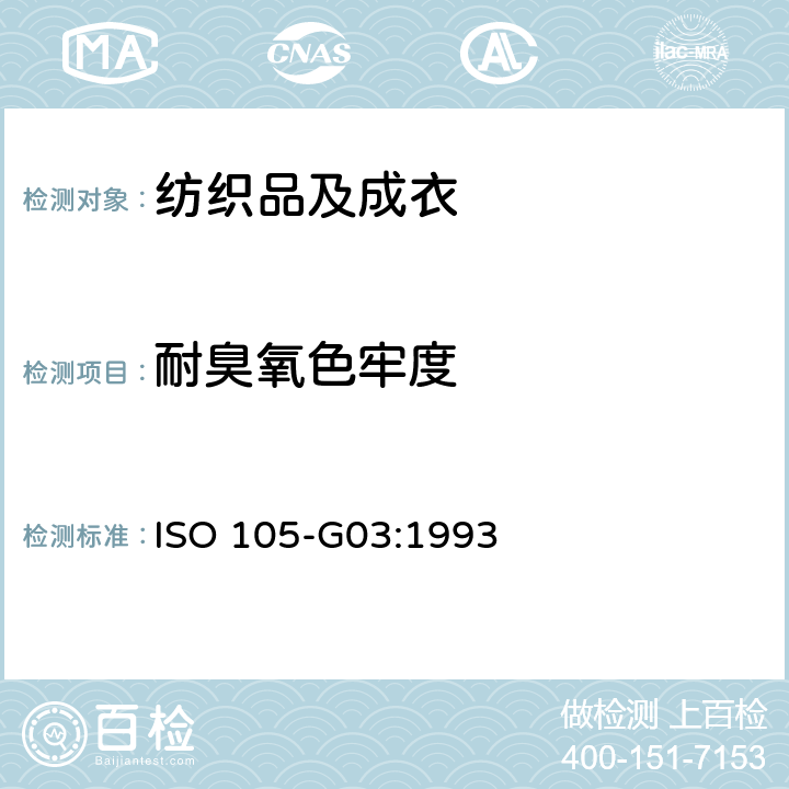 耐臭氧色牢度 纺织品 色牢度 大气中臭氧色牢度 ISO 105-G03:1993