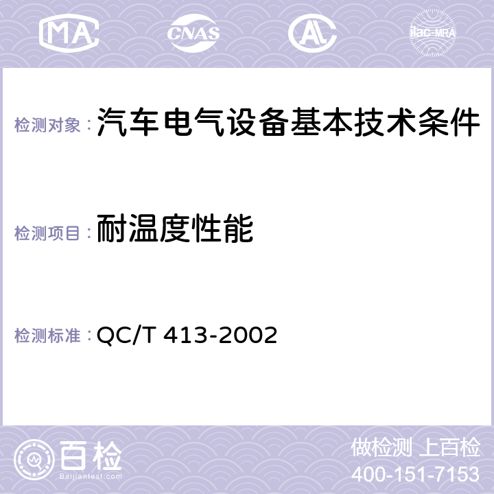 耐温度性能 汽车电气设备基本技术条件 QC/T 413-2002 4.10