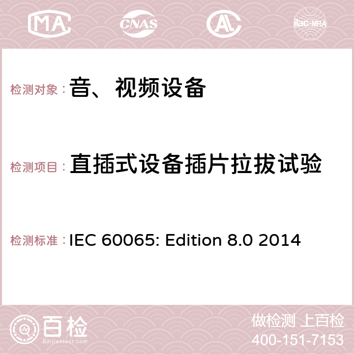 直插式设备插片拉拔试验 音频、视频及类似电子设备 安全要求 IEC 60065: Edition 8.0 2014 15.4.3c
