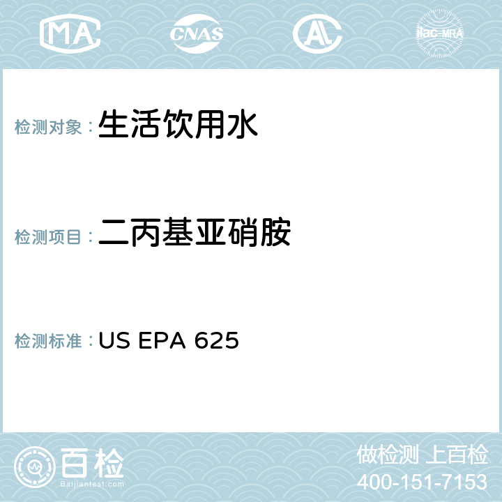 二丙基亚硝胺 市政和工业废水的有机化学分析方法 碱性/中性和酸性 US EPA 625