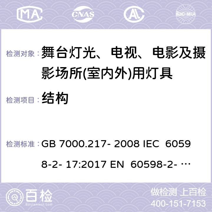 结构 灯具 第2-17部分：特殊要求 舞台灯光、电视、电影及摄影场所（室内外）用灯具 GB 7000.217- 2008 IEC 60598-2- 17:2017 EN 60598-2- 17:1989+A2:19 91 EN 60598-2- 17:2018 BS EN 60598-2-17:1989+A2:1991 BS EN IEC 60598-2-17:2018 AS/NZS 60598.2.17:2019 6