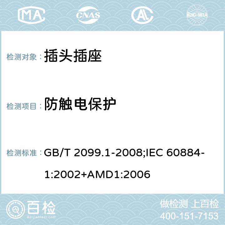 防觸電保護 家用和類似用途插頭插座 第1部分：通用要求 GB/T 2099.1-2008;IEC 60884-1:2002+AMD1:2006 10