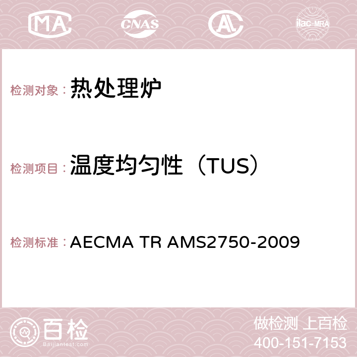 温度均匀性（TUS） 航空航天系列.航空材料规范.高温测定法 AECMA TR AMS2750-2009