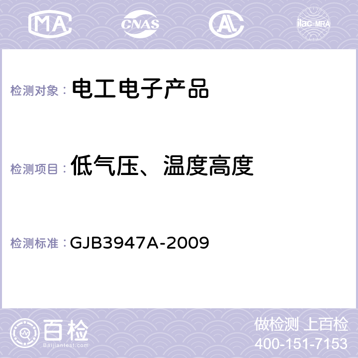 低气压、温度高度 军用电子测试设备通用规范 GJB3947A-2009 4.6.5.2