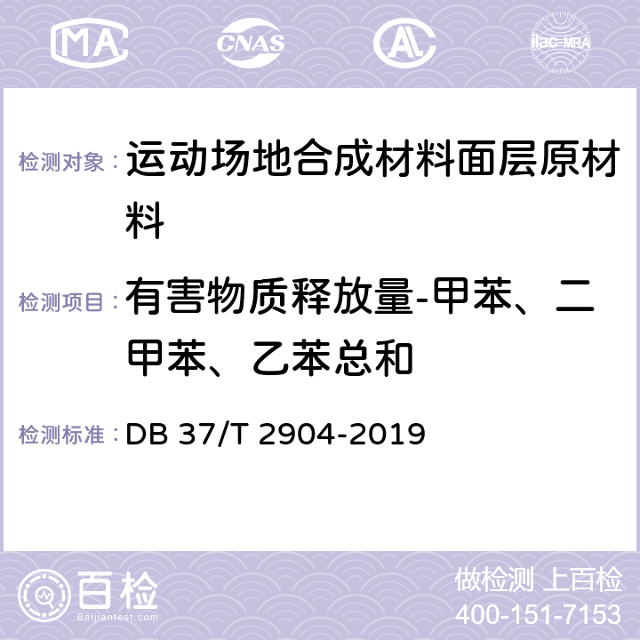 有害物质释放量-甲苯、二甲苯、乙苯总和 《运动场地合成材料面层 原材料使用规范》 DB 37/T 2904-2019 附录G