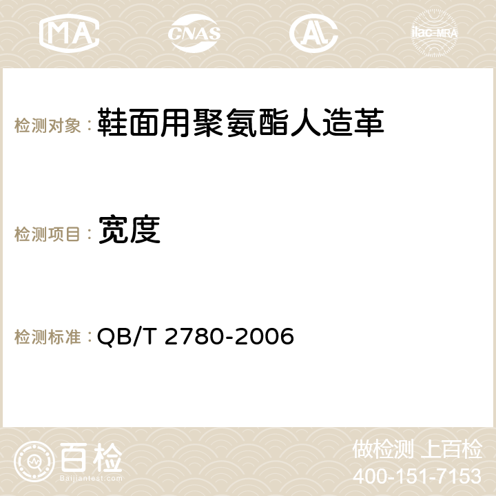 宽度 鞋面用聚氨酯人造革 QB/T 2780-2006 5.3.2