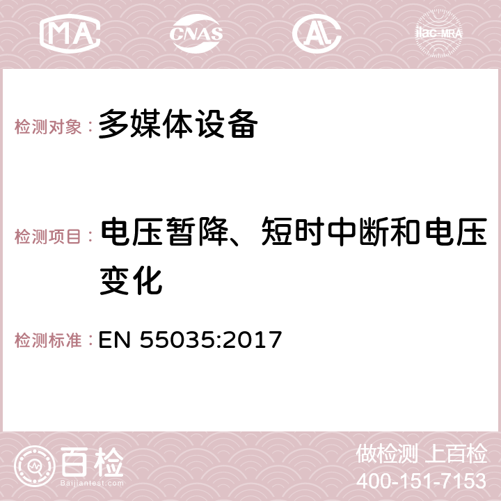 电压暂降、短时中断和电压变化 多媒体设备的电磁兼容性-抗干扰要求 EN 55035:2017 A.5