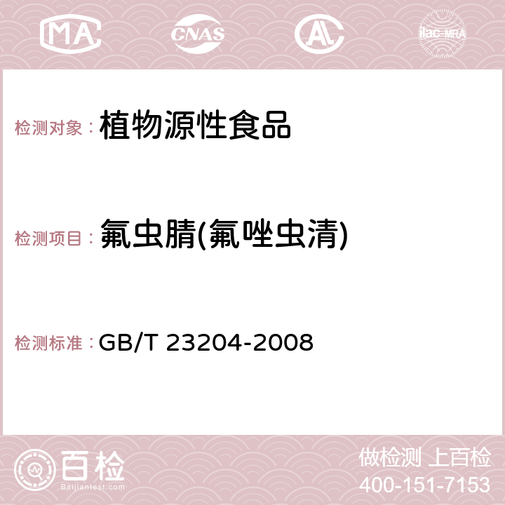 氟虫腈(氟唑虫清) 茶叶中519种农药及相关化学品残留量的测定 气相色谱-质谱法 GB/T 23204-2008