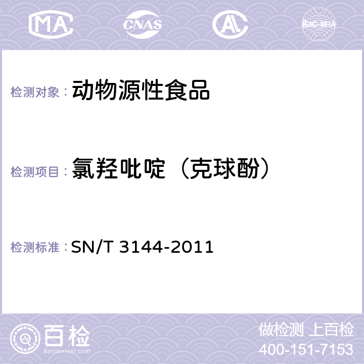 氯羟吡啶（克球酚） 出口动物源食品中抗球虫药物残留量检测方法 液相色谱-质谱/质谱法 SN/T 3144-2011