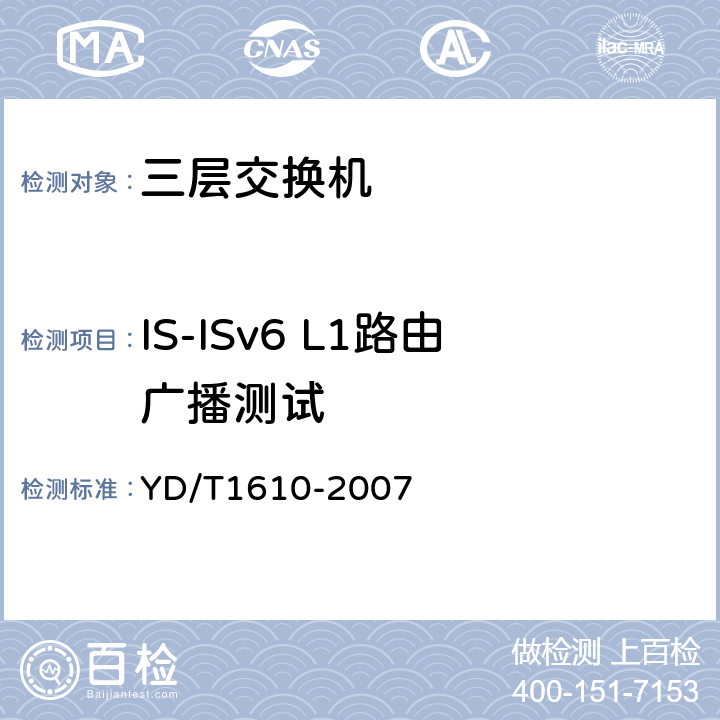 IS-ISv6 L1路由广播测试 IPv6 路由协议测试方法——支持IPv6 的中间系统到中间系统路由交换协议（IS—IS） YD/T1610-2007 6
