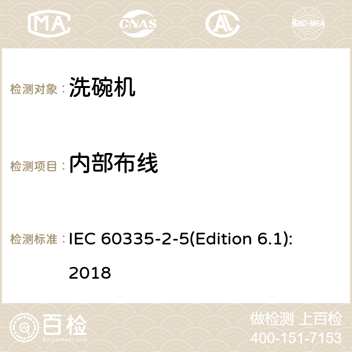 内部布线 家用和类似用途电器的安全 洗碗机的特殊要求 IEC 60335-2-5(Edition 6.1):2018