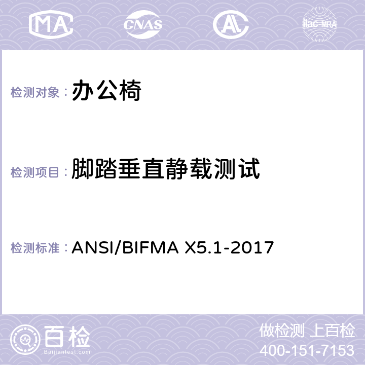 脚踏垂直静载测试 一般用途办公椅测试 ANSI/BIFMA X5.1-2017 18