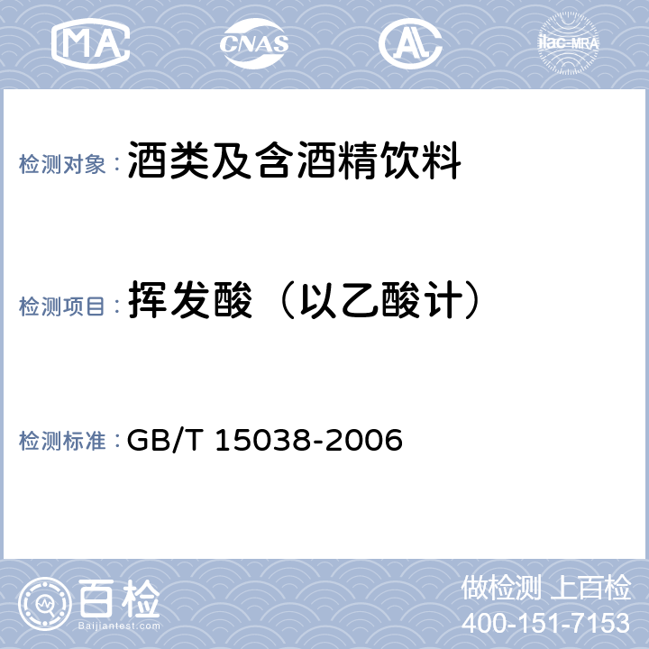 挥发酸（以乙酸计） 葡萄酒、果酒通用分析方法 GB/T 15038-2006 第4.5条