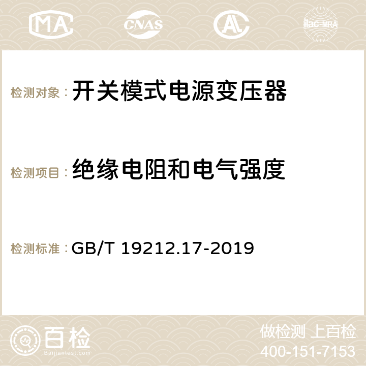 绝缘电阻和电气强度 电力变压器、供电设备及类似设备的安全.第2-16部分:开关模式电源变压器的特殊要求 GB/T 19212.17-2019 18