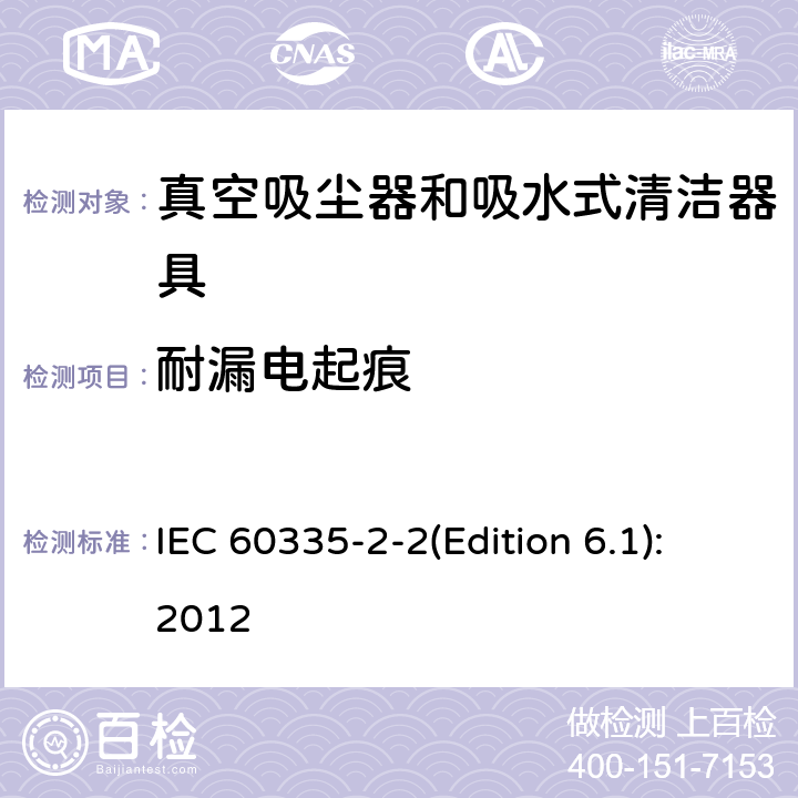 耐漏电起痕 家用和类似用途电器的安全 真空吸尘器和吸水式清洁器具的特殊要求 IEC 60335-2-2(Edition 6.1):2012 29