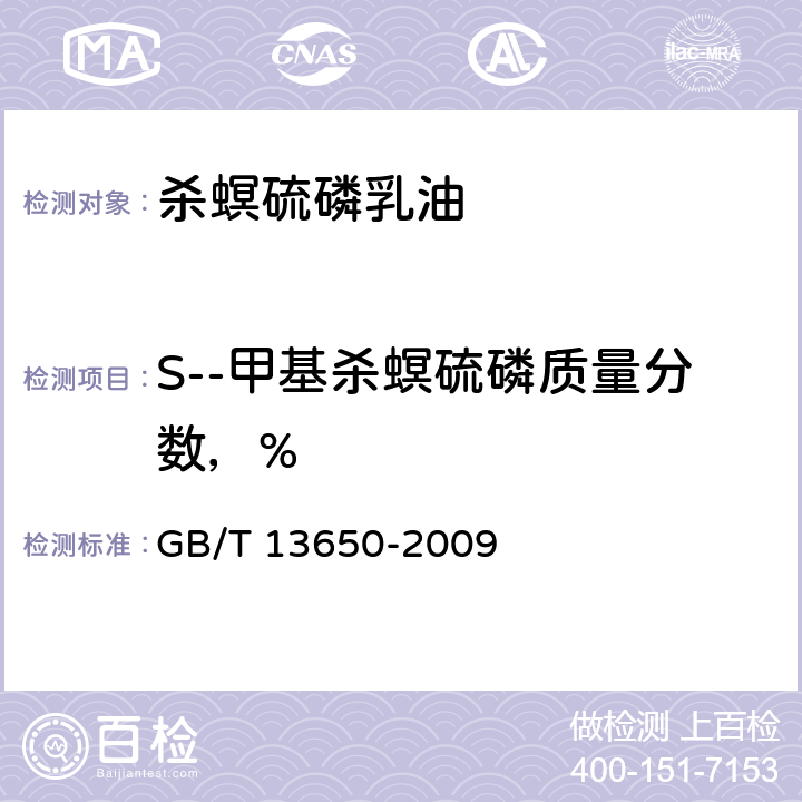 S--甲基杀螟硫磷质量分数，% 《杀螟硫磷乳油》 GB/T 13650-2009 4.3