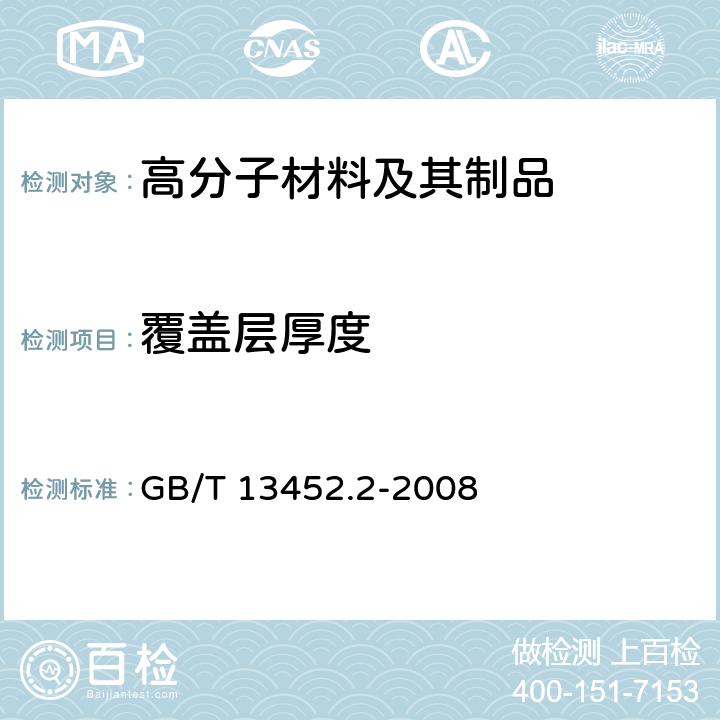 覆盖层厚度 色漆和清漆 漆膜厚度的测定 GB/T 13452.2-2008