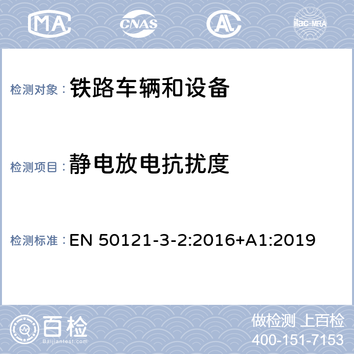 静电放电抗扰度 轨道交通.电磁兼容性.第3-2部分:铁路车辆.设备 EN 50121-3-2:2016+A1:2019 8