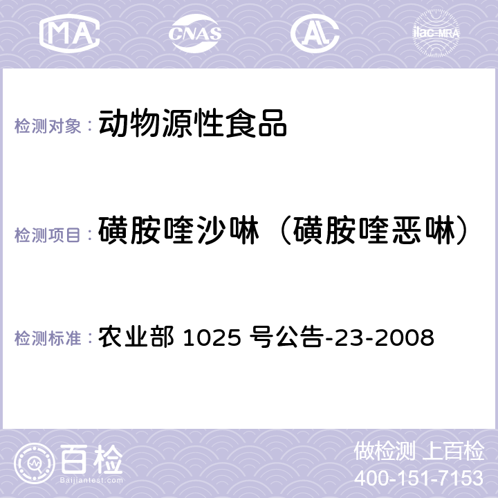 磺胺喹沙啉（磺胺喹恶啉） 动物源食品中磺胺类药物残留检测 液相色谱-串联质谱法 农业部 1025 号公告-23-2008