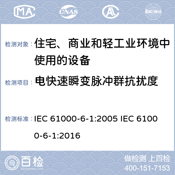 电快速瞬变脉冲群抗扰度 电磁兼容 通用标准 居住、商业和轻工业环境中的抗扰度 IEC 61000-6-1:2005 IEC 61000-6-1:2016 8