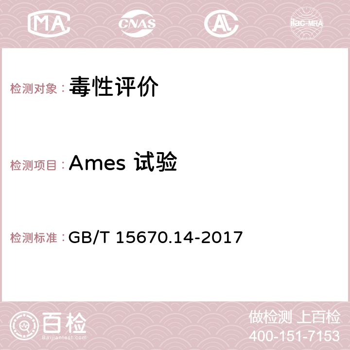 Ames 试验 农药登记毒理学试验方法 GB/T 15670.14-2017