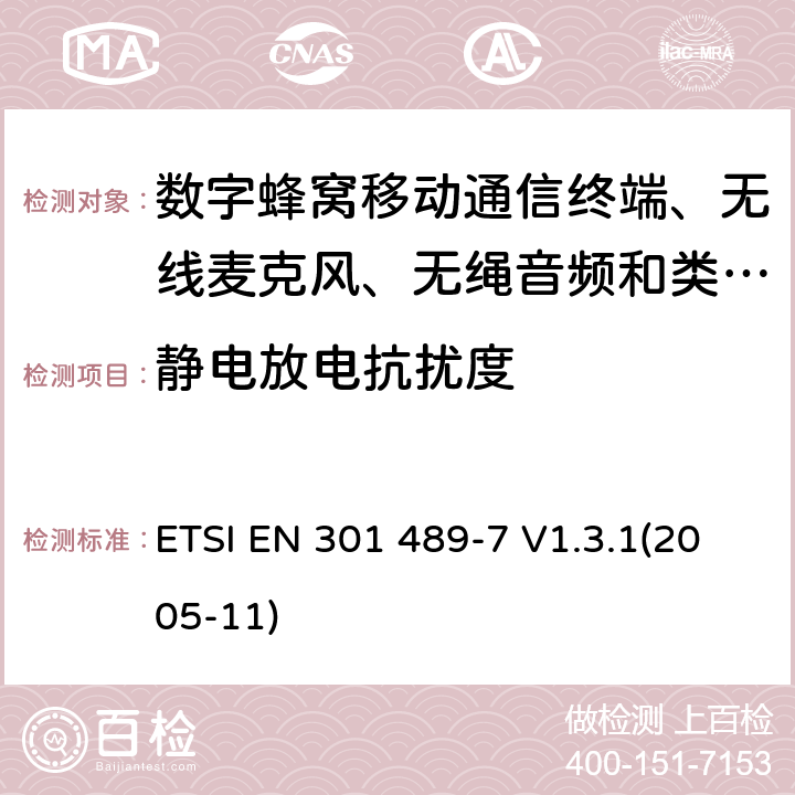 静电放电抗扰度 电磁兼容性及无线电频谱管理（ERM）; 射频设备和服务的电磁兼容性（EMC）标准
第7部分:数字蜂窝移动通信系统(GSM/DCS)移动式和便携式设备及其辅助设备的特别要求 ETSI EN 301 489-7 V1.3.1(2005-11) 9.3