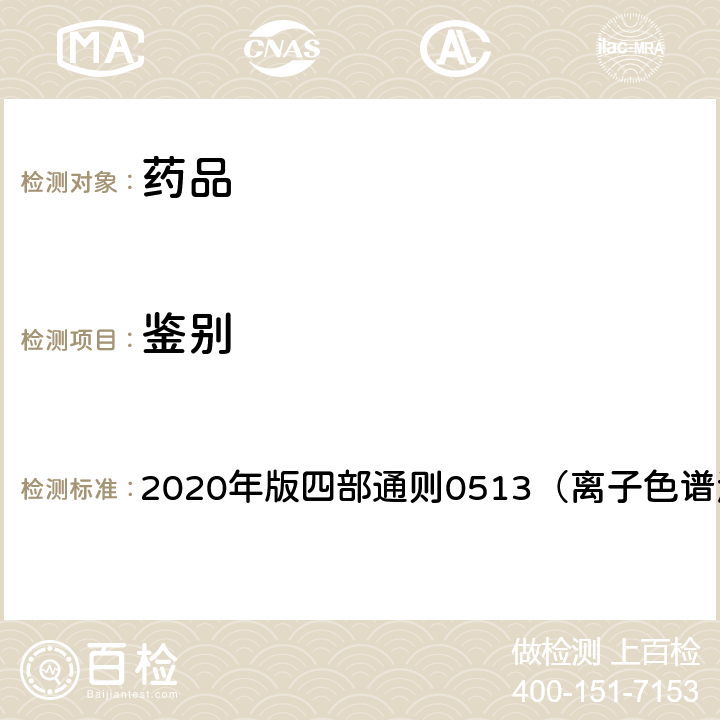 鉴别 《中国药典》 2020年版四部通则0513（离子色谱法）