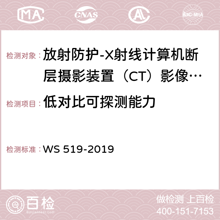 低对比可探测能力 X射线计算机体层摄影装置质量控制检测规范 WS 519-2019（5.8）