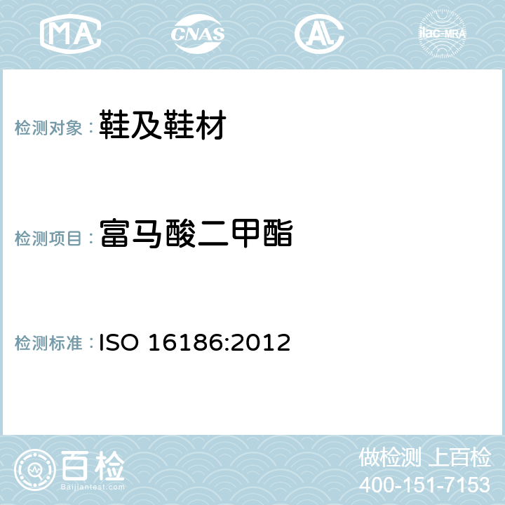 富马酸二甲酯 鞋类物质中富马酸二甲酯的定量测试 ISO 16186:2012