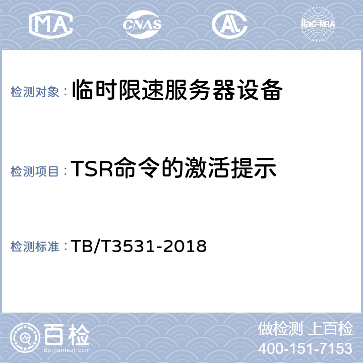 TSR命令的激活提示 临时限速服务器技术条件 TB/T3531-2018 5.3.3，5.3.4