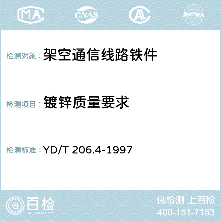 镀锌质量要求 架空通信线路铁件 交叉支架 YD/T 206.4-1997 4