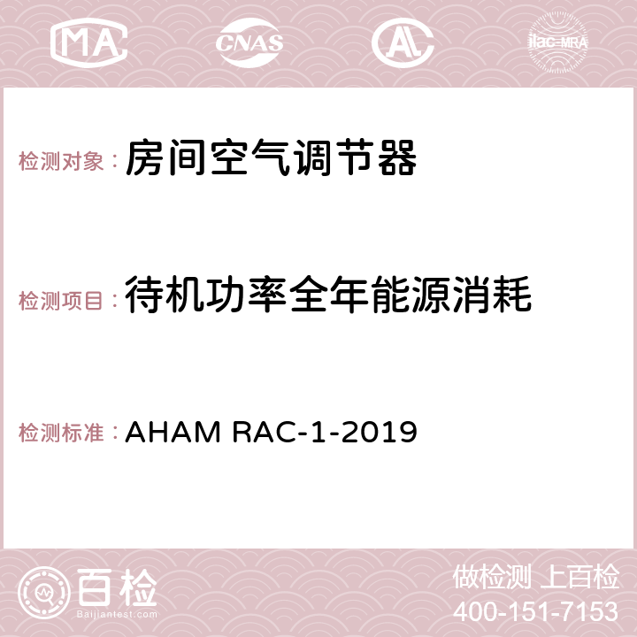 待机功率全年能源消耗 房间空气调节器能效测试 AHAM RAC-1-2019 6.4