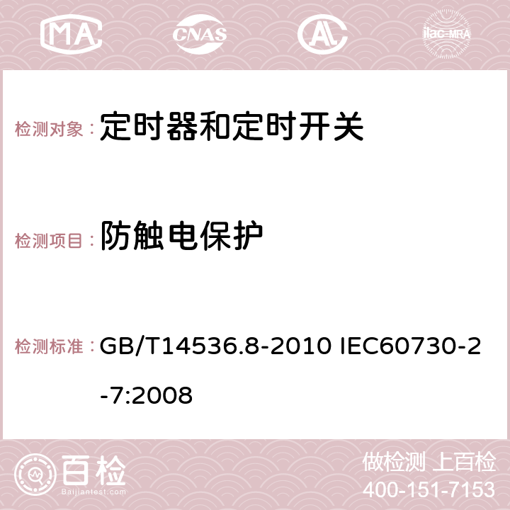 防触电保护 家用和类似用途电自动控制器定时器和定时开关的特殊要求 GB/T14536.8-2010 IEC60730-2-7:2008 8