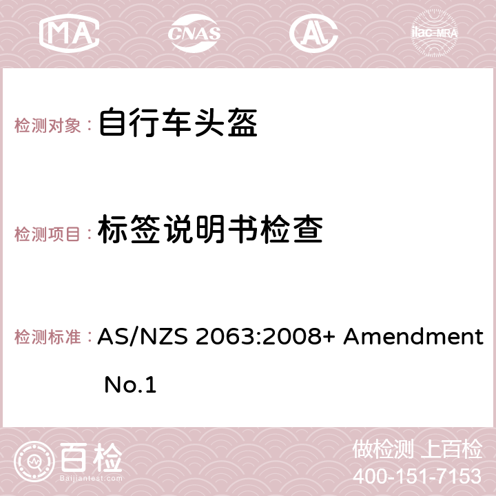 标签说明书检查 脚踏车头盔标准 AS/NZS 2063:2008+ Amendment No.1 8,9