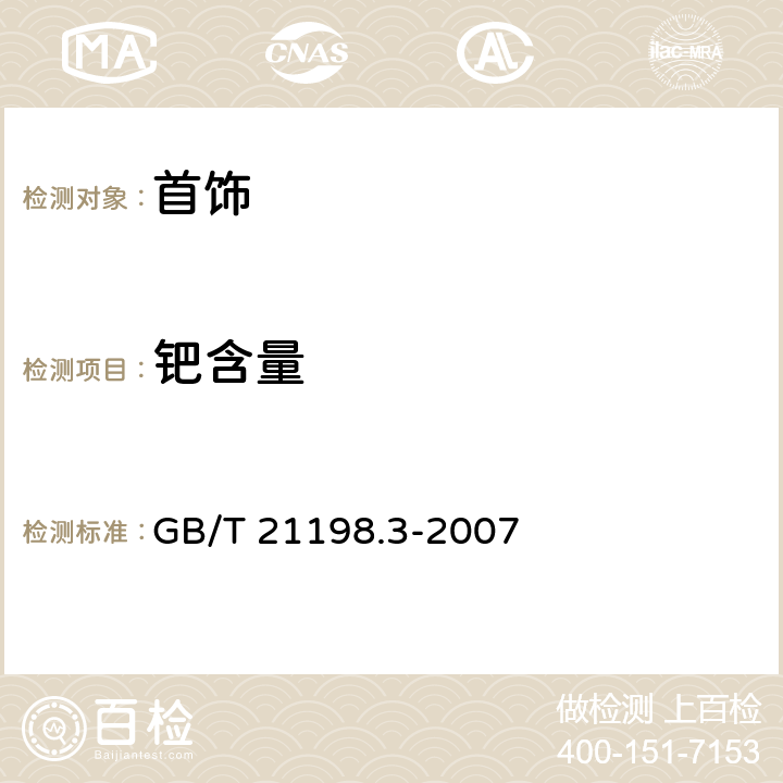 钯含量 GB/T 21198.3-2007 贵金属合金首饰中贵金属含量的测定 ICP光谱法 第3部分:钯合金首饰 钯含量的测定 采用钇为内标